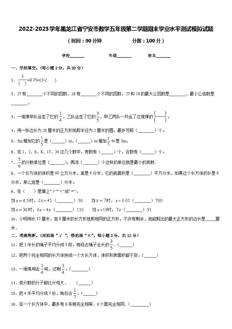 2022-2023学年黑龙江省宁安市数学五年级第二学期期末学业水平测试模拟试题含答案第1页