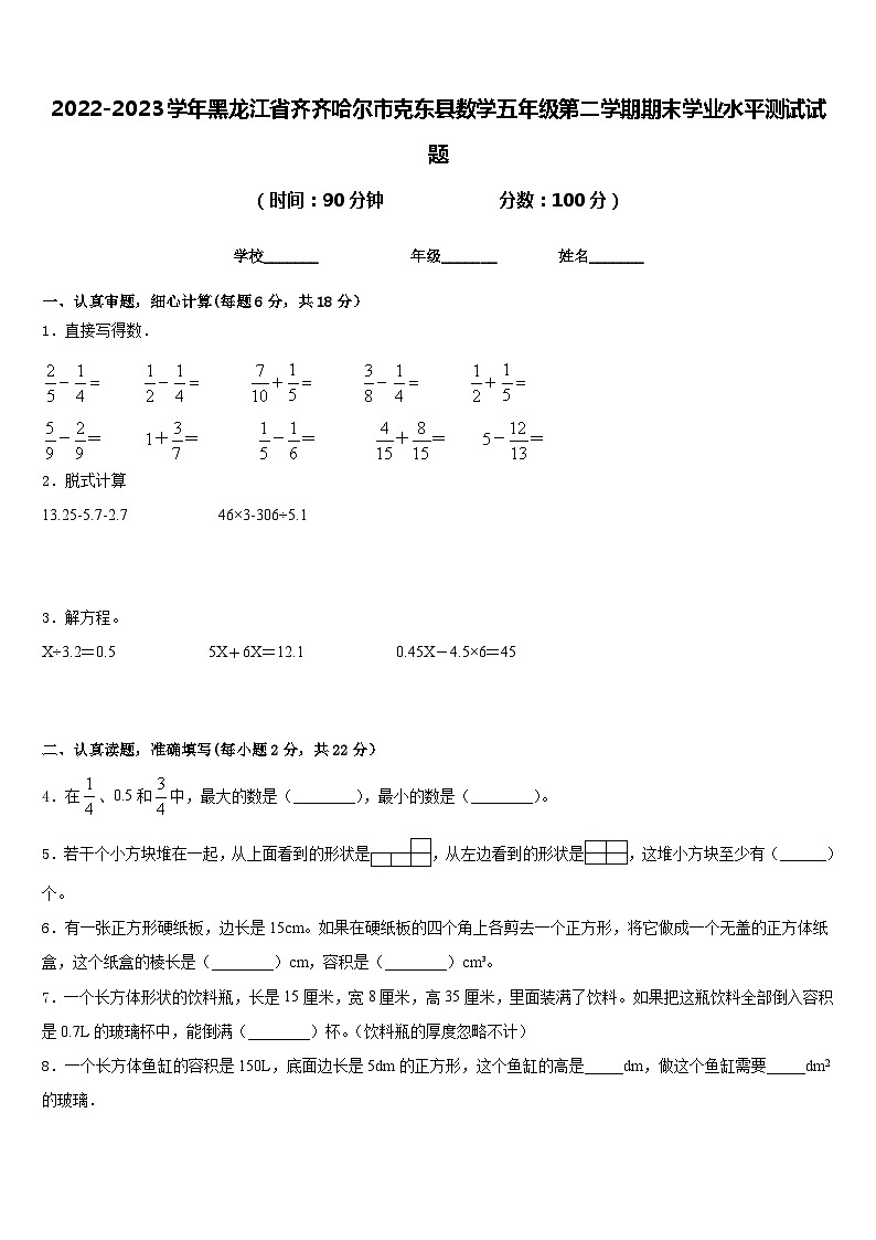 2022-2023学年黑龙江省齐齐哈尔市克东县数学五年级第二学期期末学业水平测试试题含答案第1页