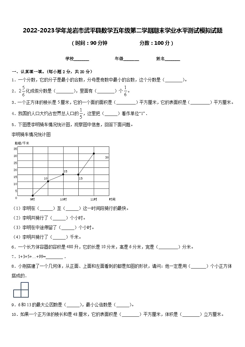 2022-2023学年龙岩市武平县数学五年级第二学期期末学业水平测试模拟试题含答案01