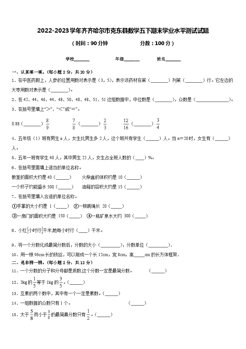 2022-2023学年齐齐哈尔市克东县数学五下期末学业水平测试试题含答案第1页
