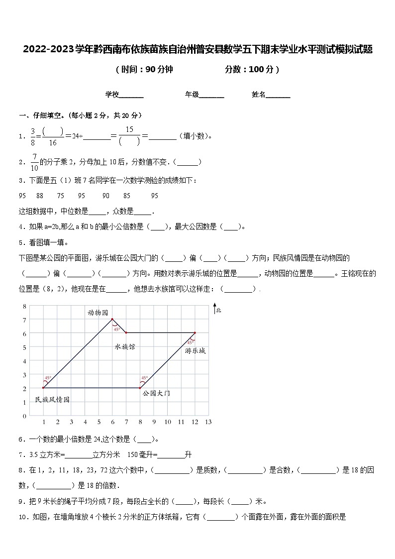 2022-2023学年黔西南布依族苗族自治州普安县数学五下期末学业水平测试模拟试题含答案第1页