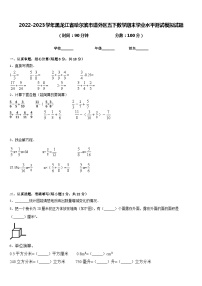 2022-2023学年黑龙江省哈尔滨市道外区五下数学期末学业水平测试模拟试题含答案