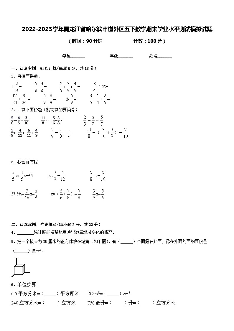 2022-2023学年黑龙江省哈尔滨市道外区五下数学期末学业水平测试模拟试题含答案第1页