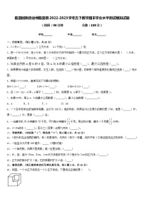 临夏回族自治州临夏县2022-2023学年五下数学期末学业水平测试模拟试题含答案