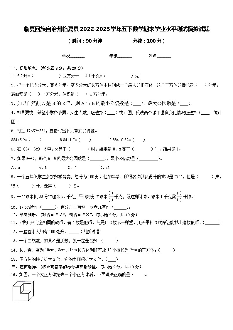 临夏回族自治州临夏县2022-2023学年五下数学期末学业水平测试模拟试题含答案第1页