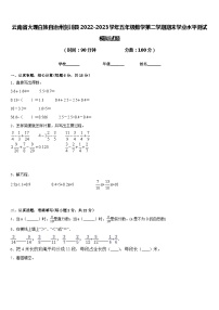 云南省大理白族自治州剑川县2022-2023学年五年级数学第二学期期末学业水平测试模拟试题含答案