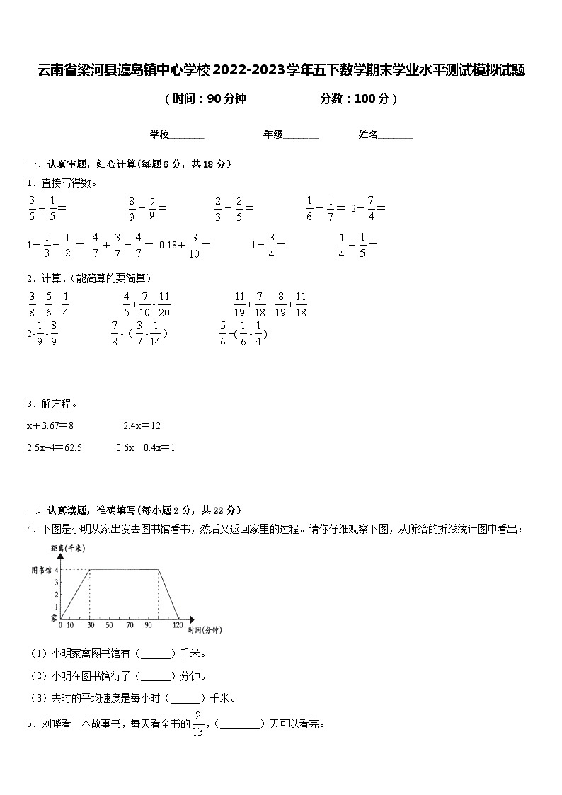 云南省梁河县遮岛镇中心学校2022-2023学年五下数学期末学业水平测试模拟试题含答案第1页