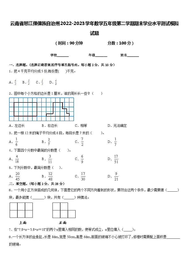 云南省怒江傈僳族自治州2022-2023学年数学五年级第二学期期末学业水平测试模拟试题含答案第1页