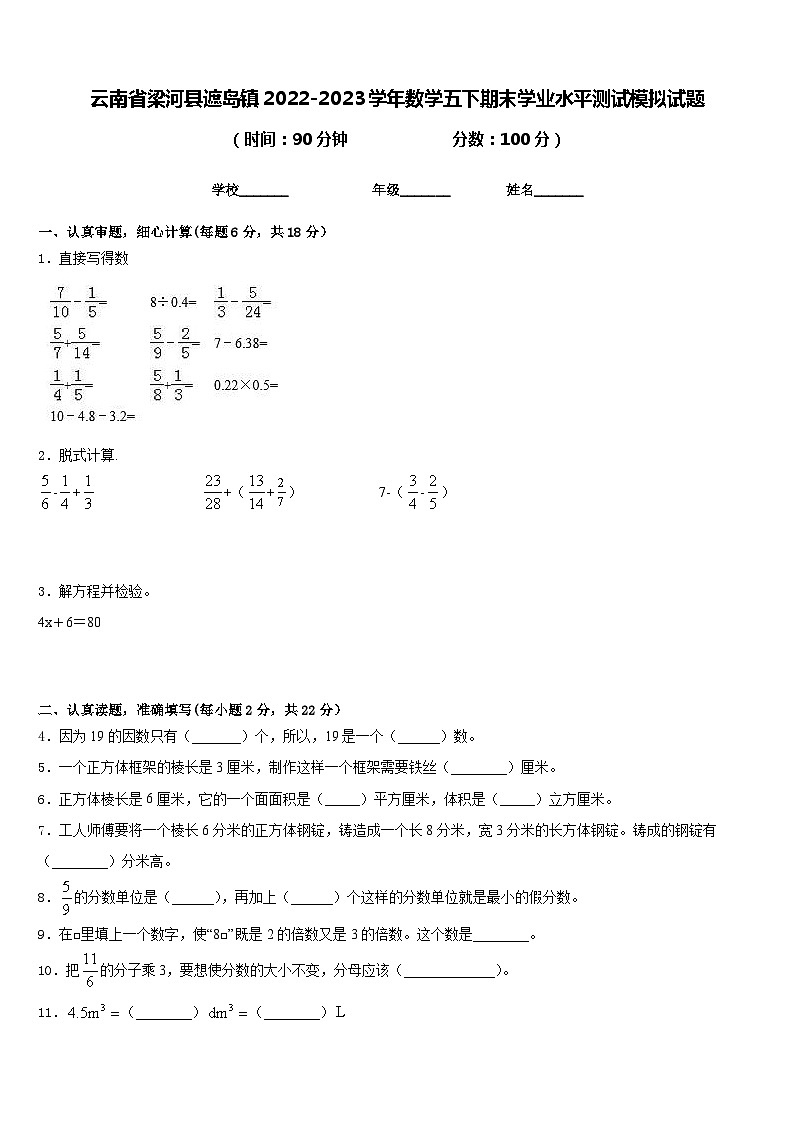 云南省梁河县遮岛镇2022-2023学年数学五下期末学业水平测试模拟试题含答案第1页
