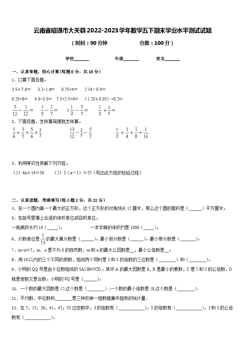 云南省昭通市大关县2022-2023学年数学五下期末学业水平测试试题含答案01