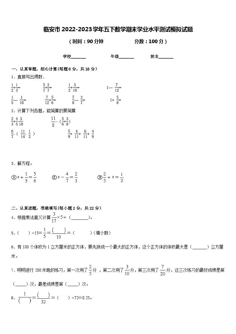 临安市2022-2023学年五下数学期末学业水平测试模拟试题含答案第1页