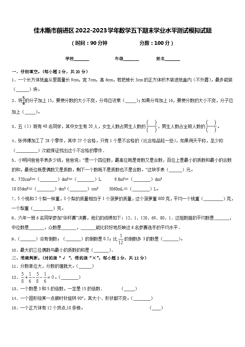 佳木斯市前进区2022-2023学年数学五下期末学业水平测试模拟试题含答案第1页