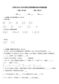 仁怀市2022-2023学年五下数学期末学业水平测试试题含答案