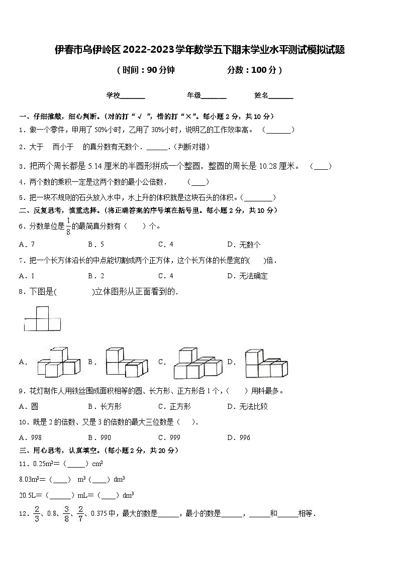 伊春市乌伊岭区2022-2023学年数学五下期末学业水平测试模拟试题含答案第1页