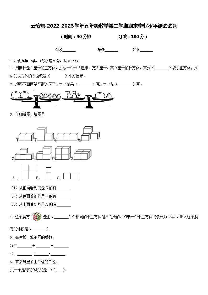 云安县2022-2023学年五年级数学第二学期期末学业水平测试试题含答案第1页