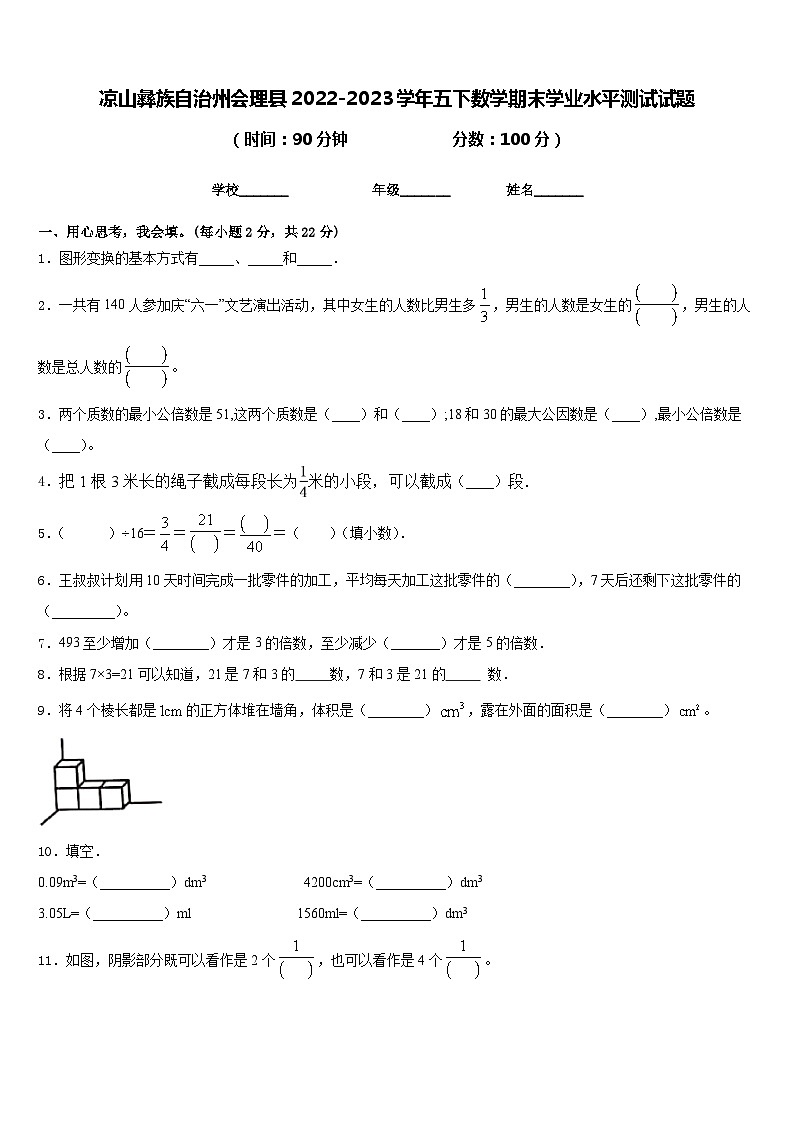凉山彝族自治州会理县2022-2023学年五下数学期末学业水平测试试题含答案第1页