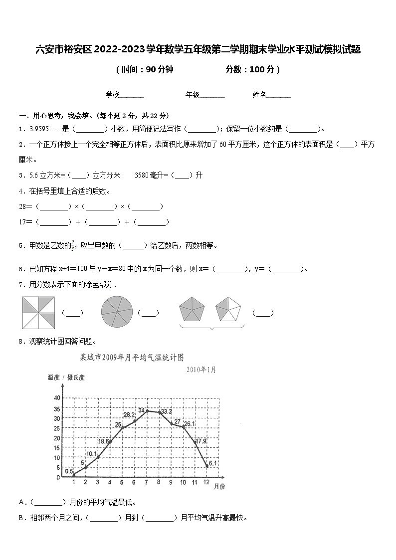 六安市裕安区2022-2023学年数学五年级第二学期期末学业水平测试模拟试题含答案01