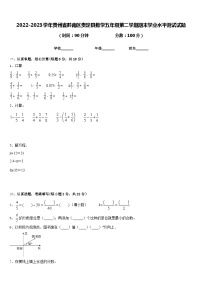 2022-2023学年贵州省黔南区贵定县数学五年级第二学期期末学业水平测试试题含答案