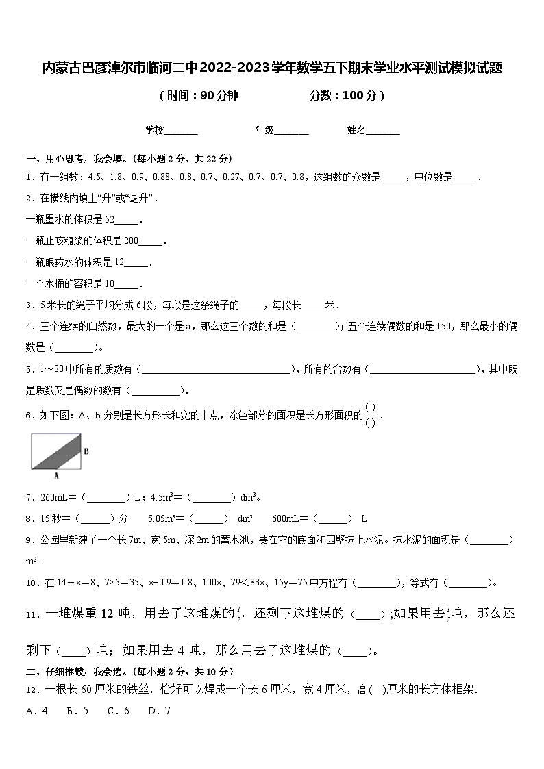 内蒙古巴彦淖尔市临河二中2022-2023学年数学五下期末学业水平测试模拟试题含答案01