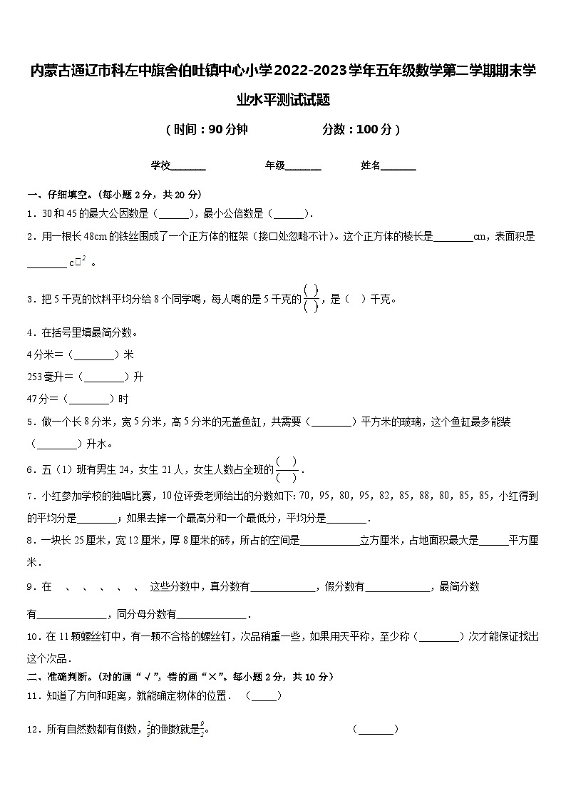 内蒙古通辽市科左中旗舍伯吐镇中心小学2022-2023学年五年级数学第二学期期末学业水平测试试题含答案01