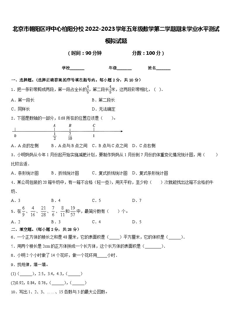 北京市朝阳区呼中心柏阳分校2022-2023学年五年级数学第二学期期末学业水平测试模拟试题含答案01