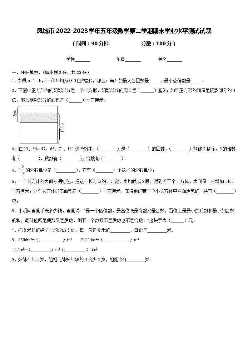 凤城市2022-2023学年五年级数学第二学期期末学业水平测试试题含答案第1页