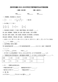 吉林市丰满区2022-2023学年五下数学期末学业水平测试试题含答案