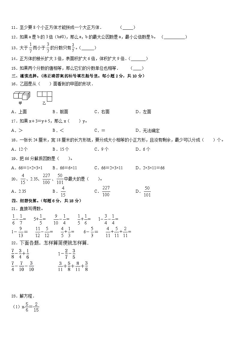 和田县2022-2023学年数学五下期末学业水平测试模拟试题含答案第2页