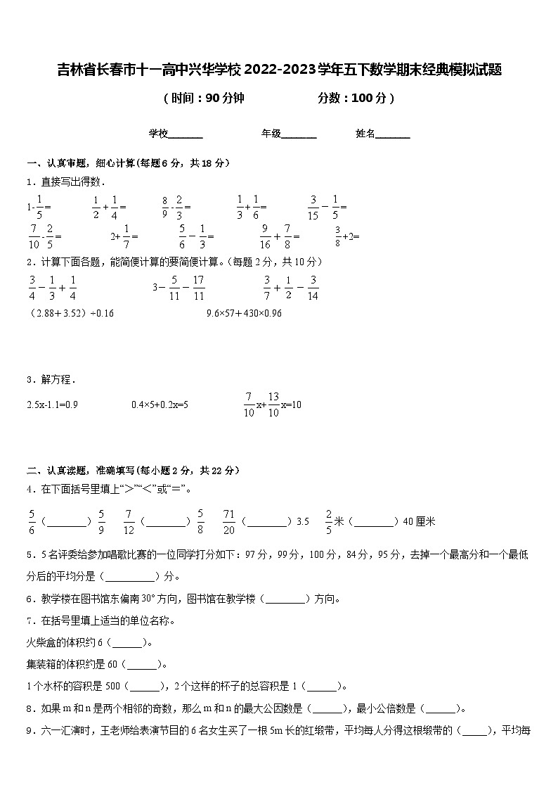 吉林省长春市十一高中兴华学校2022-2023学年五下数学期末经典模拟试题含答案第1页