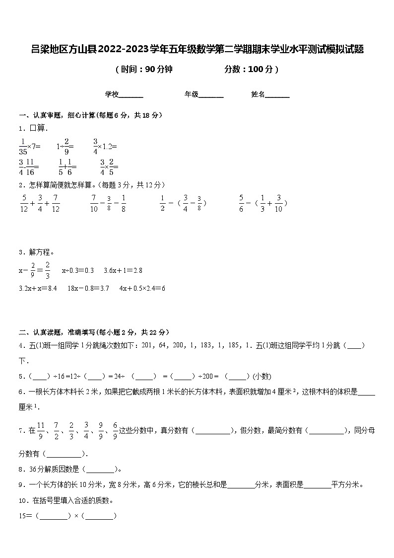 吕梁地区方山县2022-2023学年五年级数学第二学期期末学业水平测试模拟试题含答案01