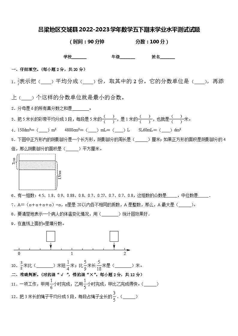 吕梁地区交城县2022-2023学年数学五下期末学业水平测试试题含答案第1页