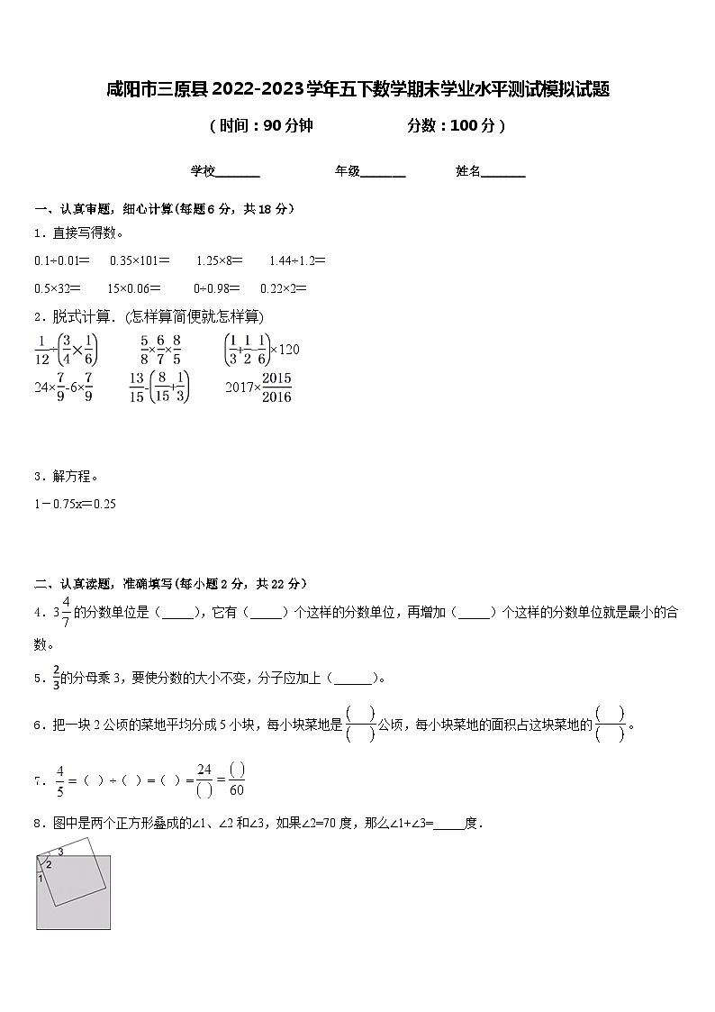 咸阳市三原县2022-2023学年五下数学期末学业水平测试模拟试题含答案第1页
