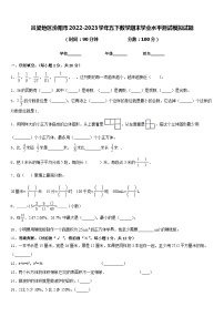 吕梁地区汾阳市2022-2023学年五下数学期末学业水平测试模拟试题含答案