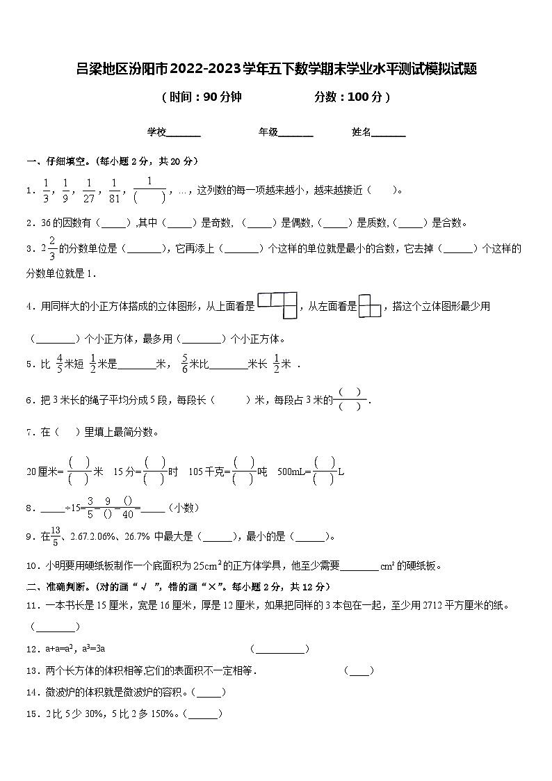 吕梁地区汾阳市2022-2023学年五下数学期末学业水平测试模拟试题含答案第1页