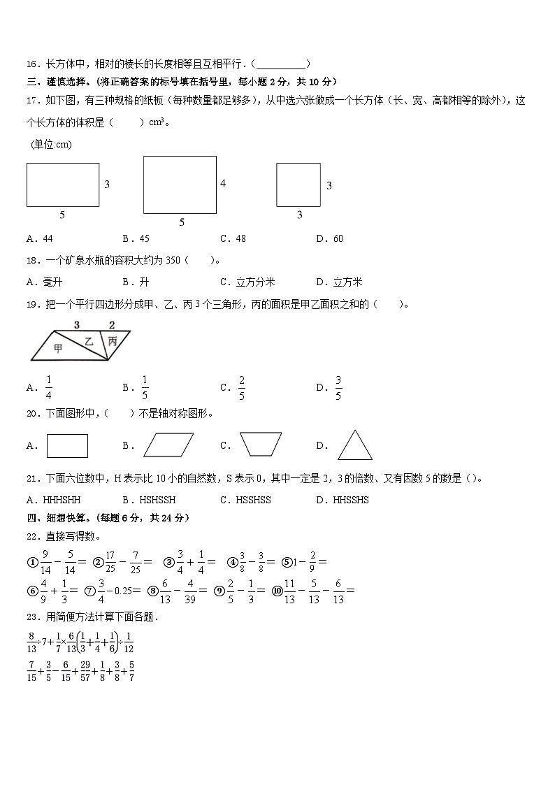 吕梁地区汾阳市2022-2023学年五下数学期末学业水平测试模拟试题含答案第2页