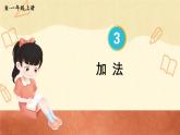 第5课时 加法（课件）人教版一年级上册数学