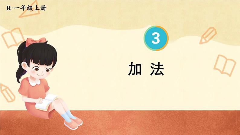 第5课时 加法（课件）人教版一年级上册数学01