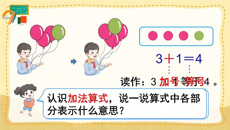 第5课时 加法（课件）人教版一年级上册数学04