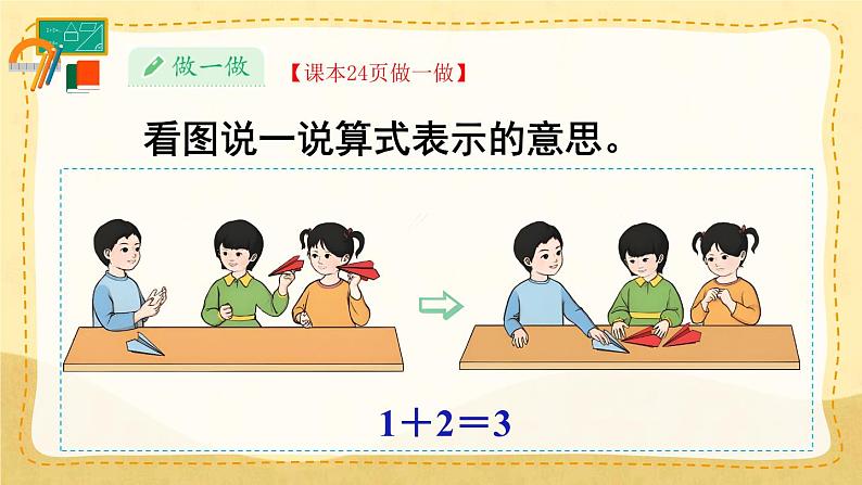 第5课时 加法（课件）人教版一年级上册数学07