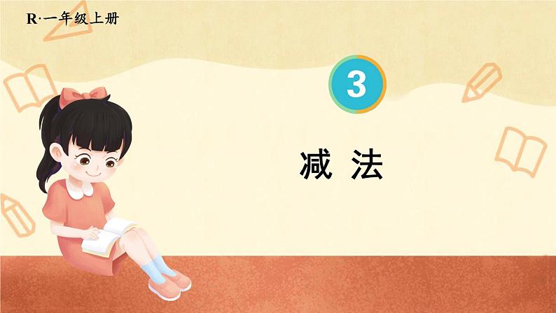 第6课时 减法（课件）人教版一年级上册数学01