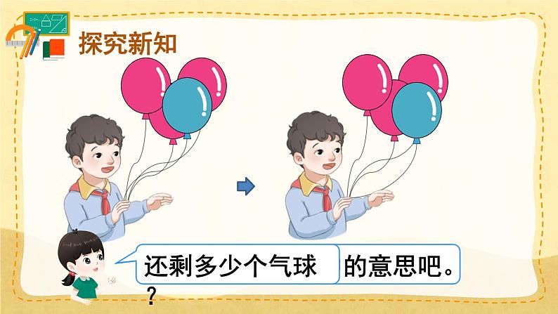 第6课时 减法（课件）人教版一年级上册数学04