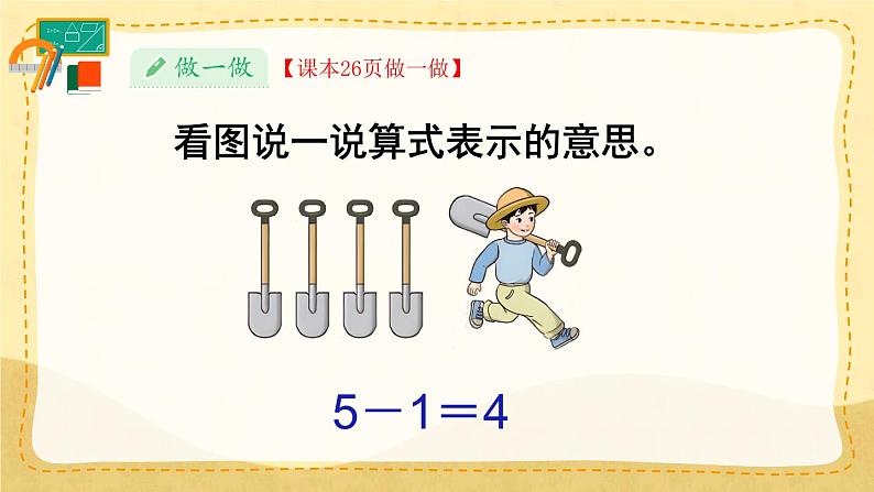 第6课时 减法（课件）人教版一年级上册数学06
