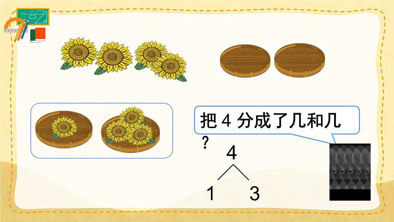 第4课时 分与合（课件）人教版一年级上册数学05