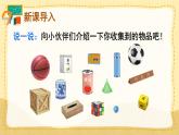 第1课时 认识图形（一）（1）（课件）人教版一年级上册数学