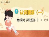 第2课时 认识图形（一）（2）（课件）人教版一年级上册数学