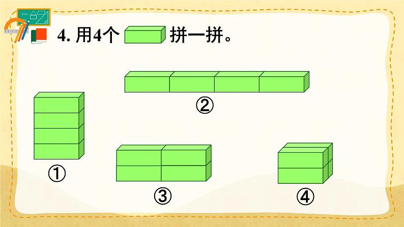 第2课时 认识图形（一）（2）（课件）人教版一年级上册数学08