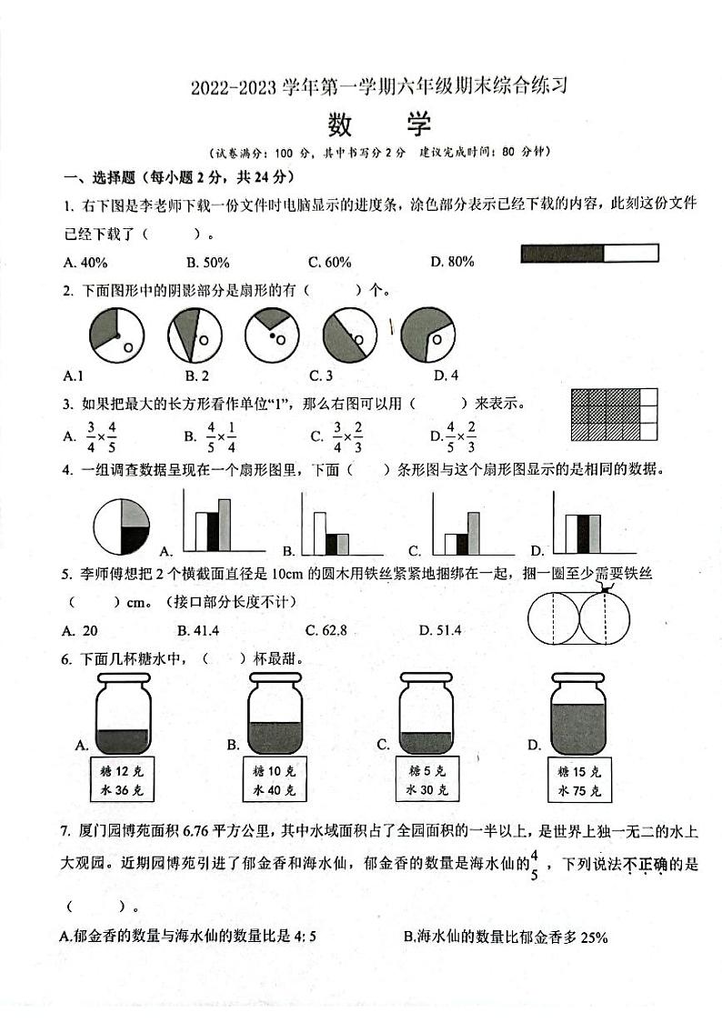 福建省厦门市集美小学片区2022-2023学年六年级上学期期末综合练习数学试题第1页