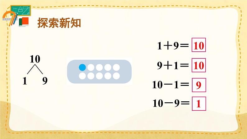 第10课时 10的加减法（课件）人教版一年级上册数学04