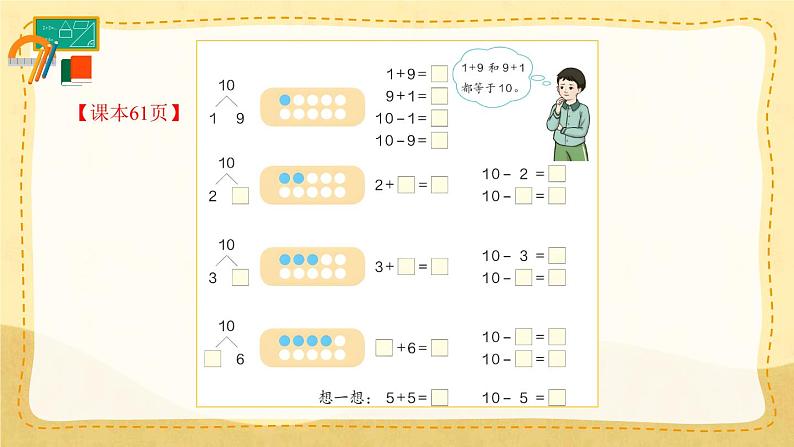 第10课时 10的加减法（课件）人教版一年级上册数学06