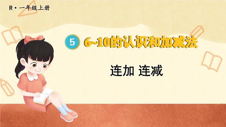 第11课时 连加连减第1页